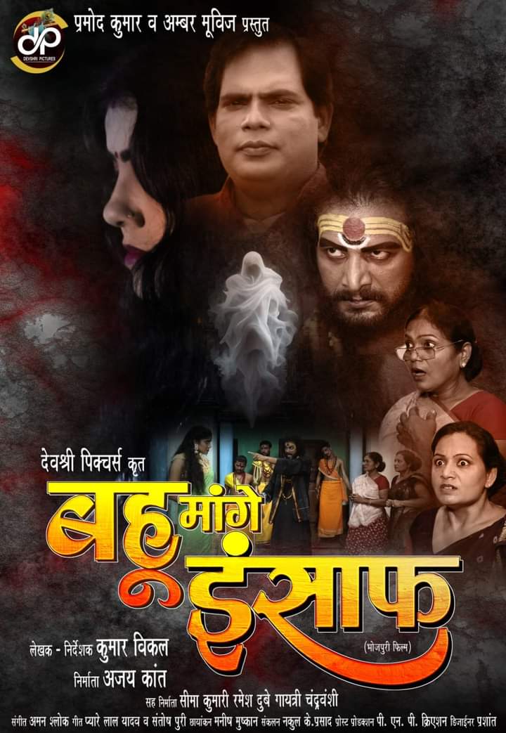 ### Bhojpuri Film 'Bahu Mange Insaaf' Ready for Release