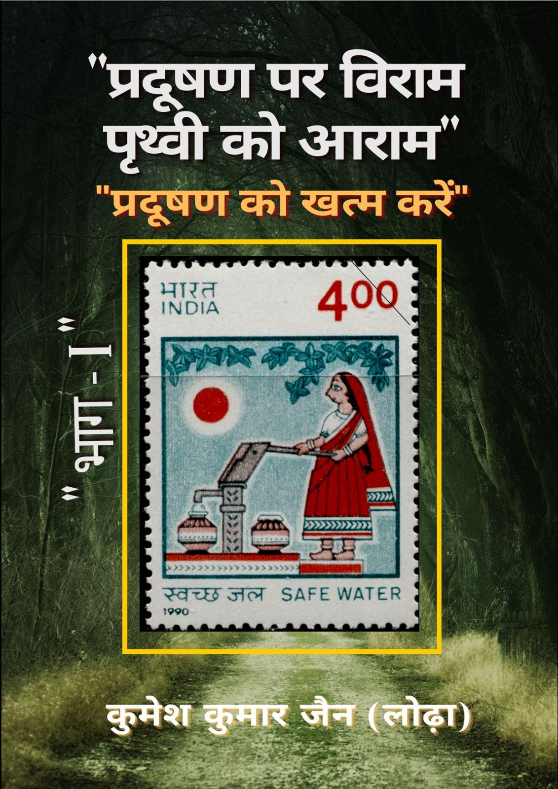 कुमेश जैन की डॉक टिकटों के संग्रह से बनी "प्रदूषण पर विराम - पृथ्वी को आराम" पुस्तक  वर्तमान हालातों में बनी प्रासंगिक 