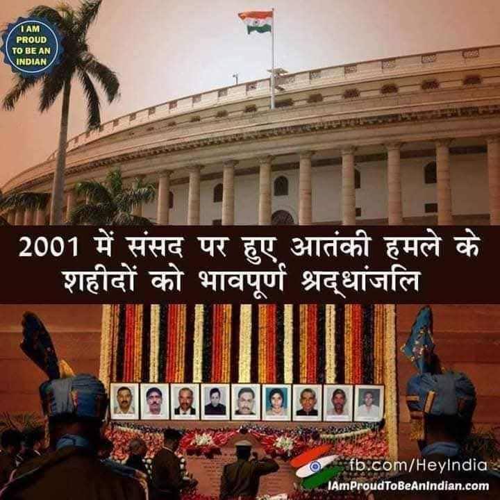 देश के वीर जवानों को सलाम: 13 दिसंबर 2001 संसद भवन हमले की याद