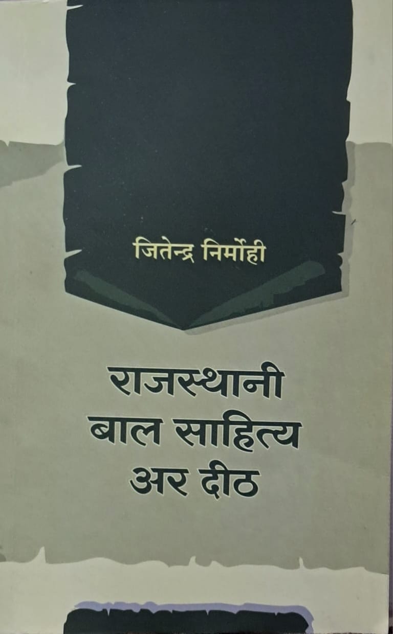 राजस्थानी बाल साहित्य अर दीठ: समीक्षा