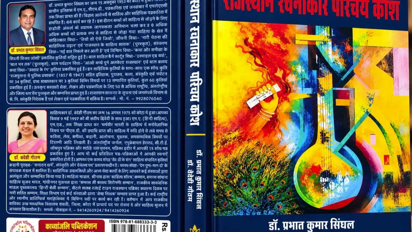 राजस्थान रचनाकार परिचय कोश :  साहित्य एवं संस्कृति का महत्वपूर्ण ग्रन्थ