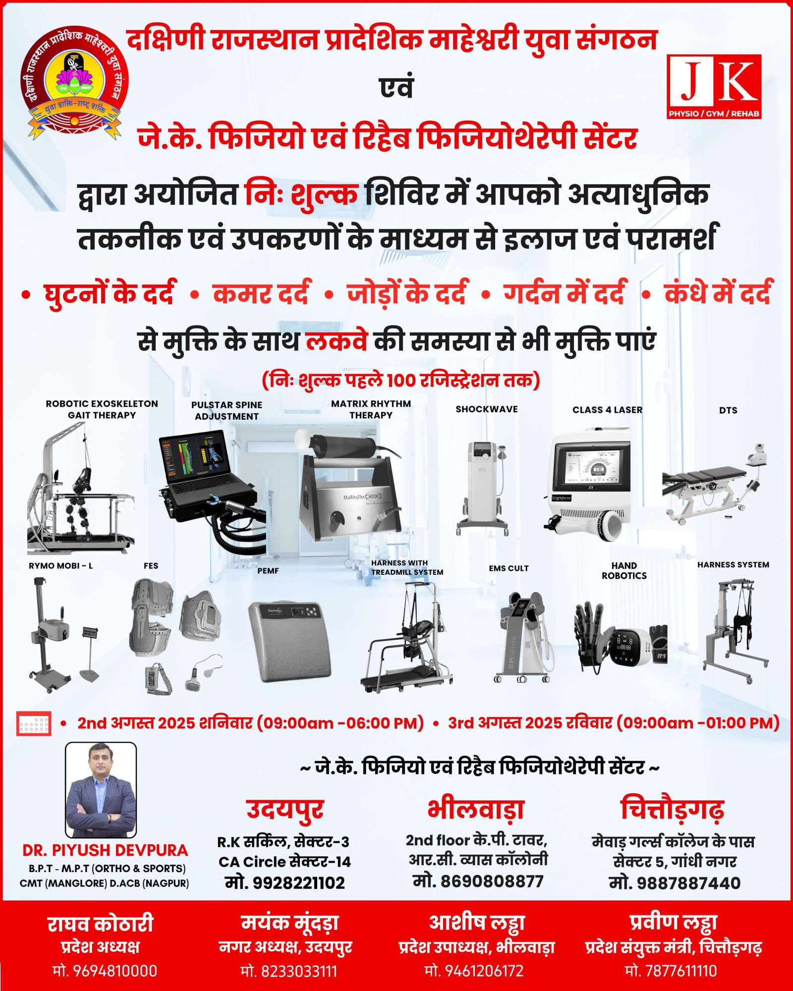 माहेश्वरी युवा संगठन की पहल : तीन जिलों में एक साथ आयोजित हुआ नि:शुल्क फिजियोथेरेपी शिविर