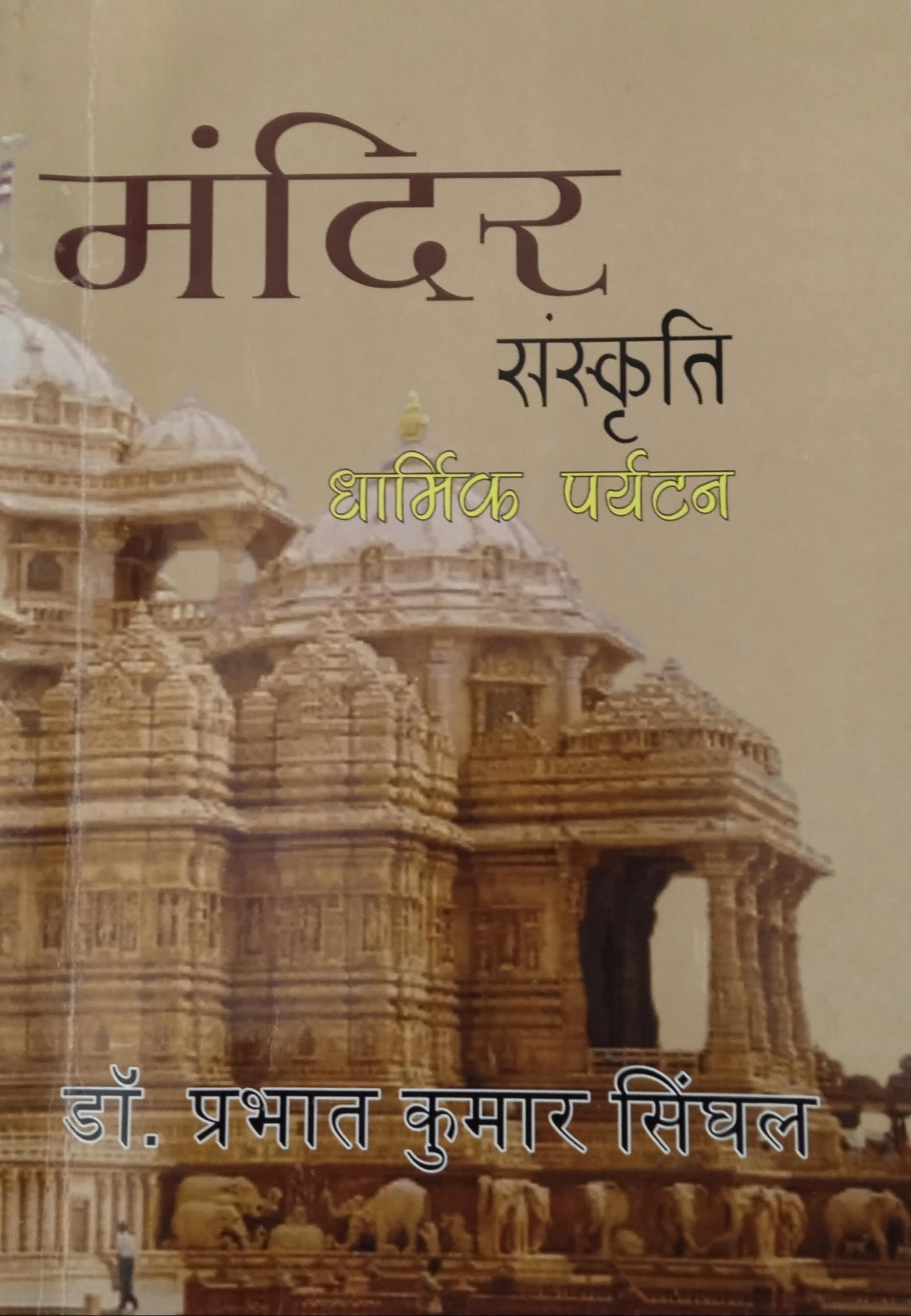 पुस्तक समीक्षा    मंदिर संस्कृति - धार्मिक पर्यटन