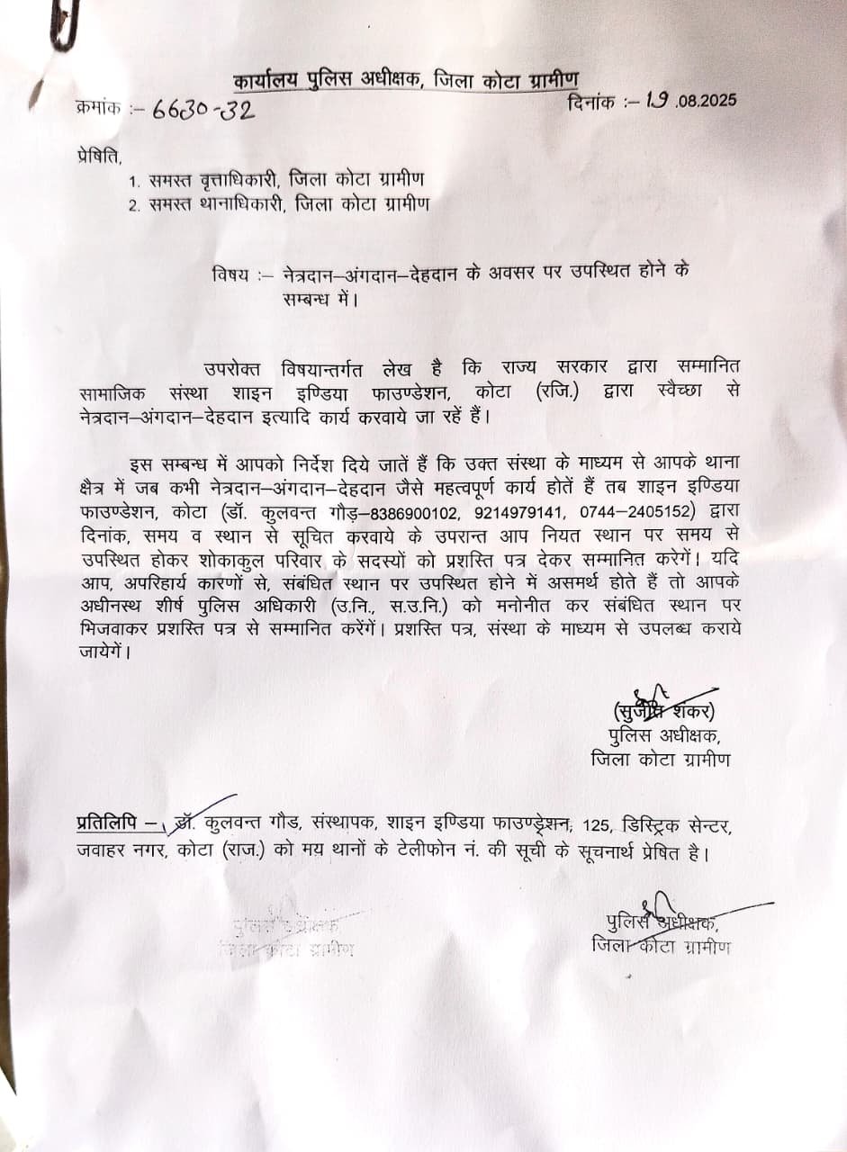 प्रदेश का एकमात्र कोटा शहर,जहाँ नेत्रदानी परिवारों को सम्मानित करेगी ग्रामीण पुलिस
