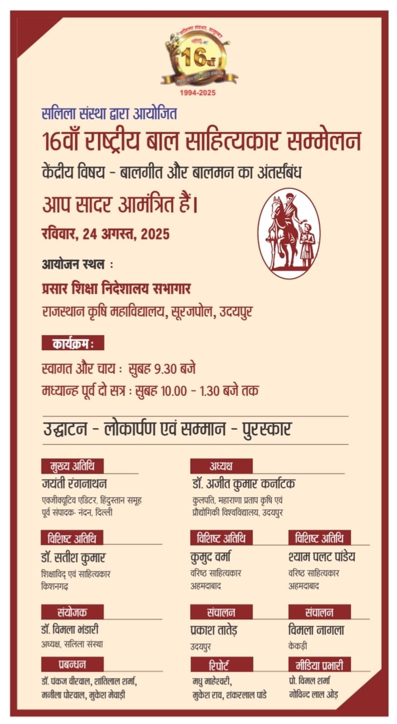 सलिला संस्था का सोलहवाँ "राष्ट्रीय बाल साहित्यकार सम्मेलन" रविवार 24 अगस्त को आयोजित होगा