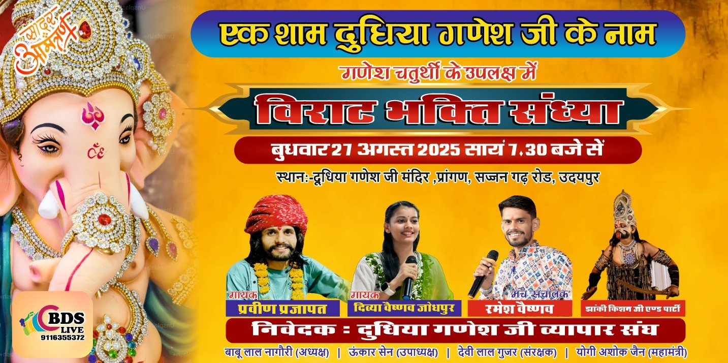 दूधिया गणेश जी मंदिर में गणेश चतुर्थी के उपलक्ष्य में 27 अगस्त को विराट भक्ति संध्या