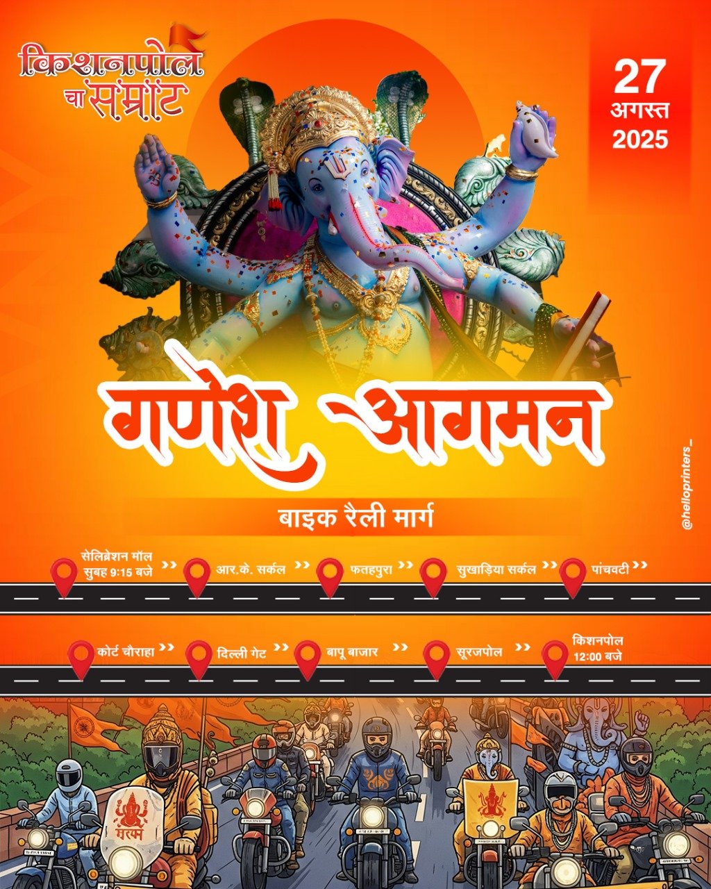 किशनपोल व्यवयुवक मंडल द्वारा 36 वां श्री गणेश महोत्सव एवं सांस्कृतिक समारोह 2025 बड़ी धूमधाम से मनाया जाएगा।
