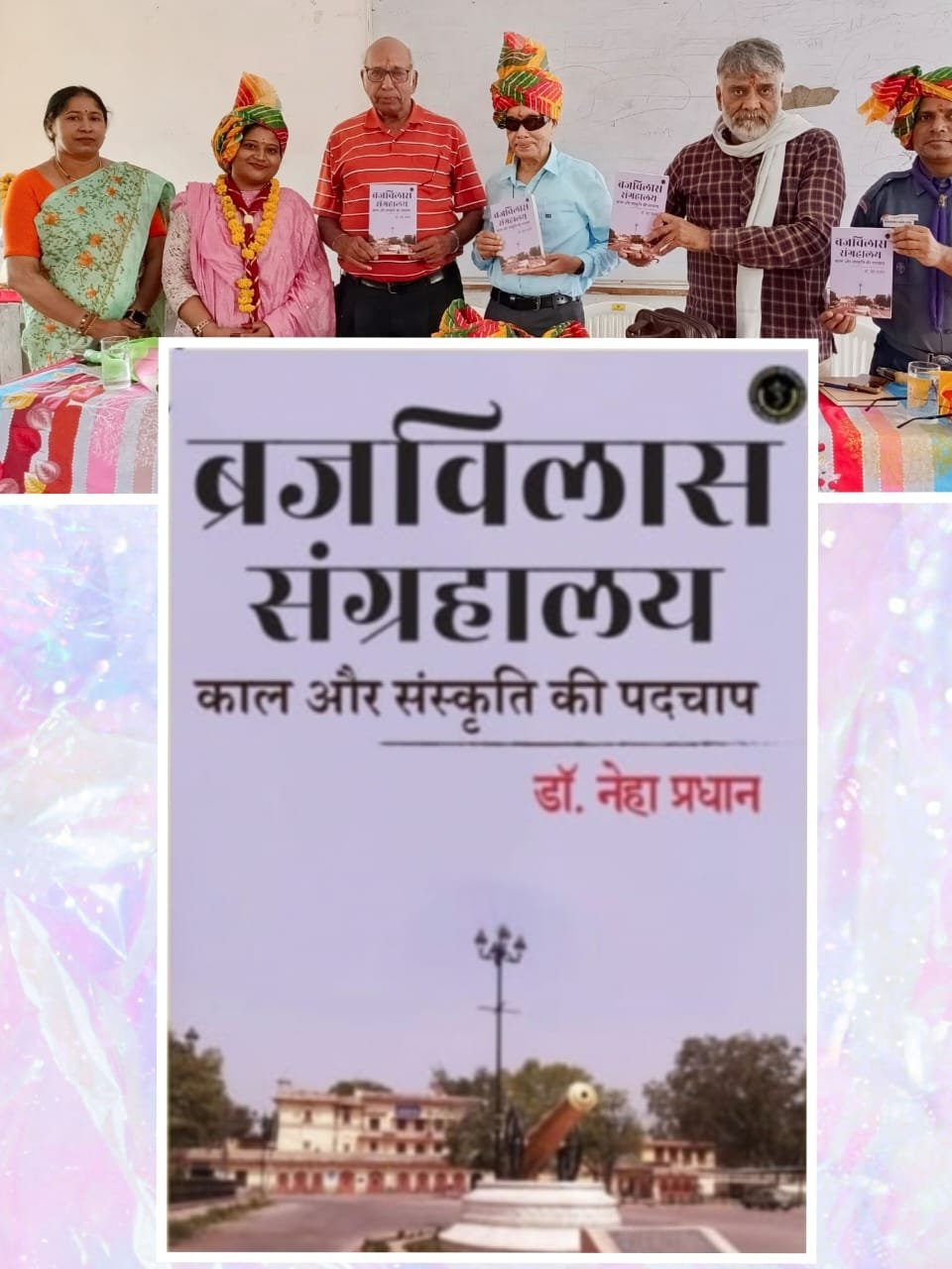 डॉ. नेहा प्रधान की पुस्तक ब्रजविलास संग्रहालय : काल और संस्कृति की पदचाप”का विमोचन
