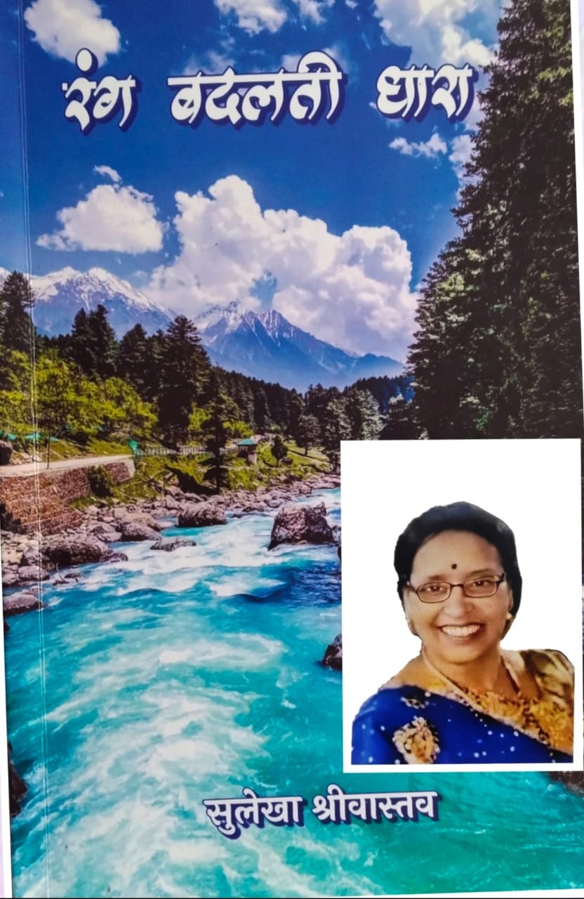 पुस्तक समीक्षा; रंग बदलती धारा " साहित्यिक कविताओं की उम्दा कृति "