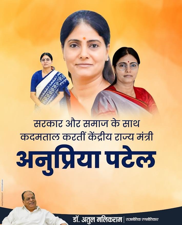 सरकार और समाज के साथ कदमताल करतीं केंद्रीय राज्य मंत्री अनुप्रिया पटेल - डॉ अतुल मलिकराम (राजनीतिक रणनीतिकार)