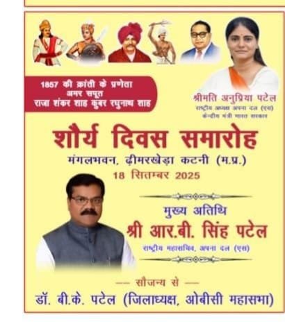 1857 की क्रांति के अमर सपूतों को समर्पित शौर्य दिवस समारोह 18 सितंबर को, मुख्य अतिथि होंगे अपना दल (एस) के राष्ट्रीय महासचिव व प्रदेश प्रभारी आर.बी. सिंह पटेल  