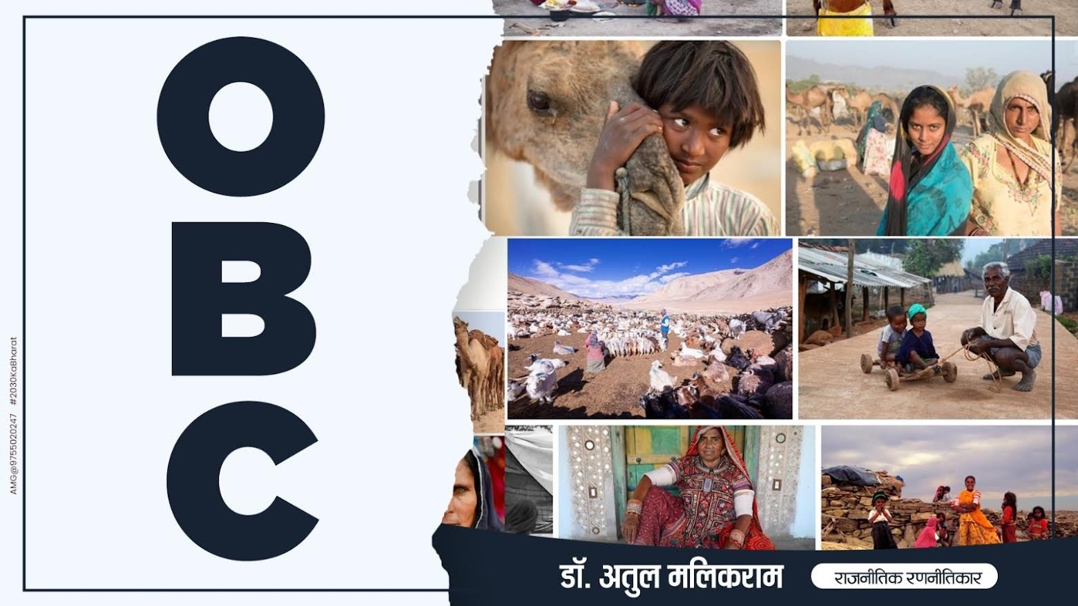 सरकारें घुमन्तु समाज को ओबीसी का दर्जा देकर करें मुख्यधारा में जोड़ने की पहल - डॉ अतुल मलिकराम (राजनीतिक रणनीतिकार)