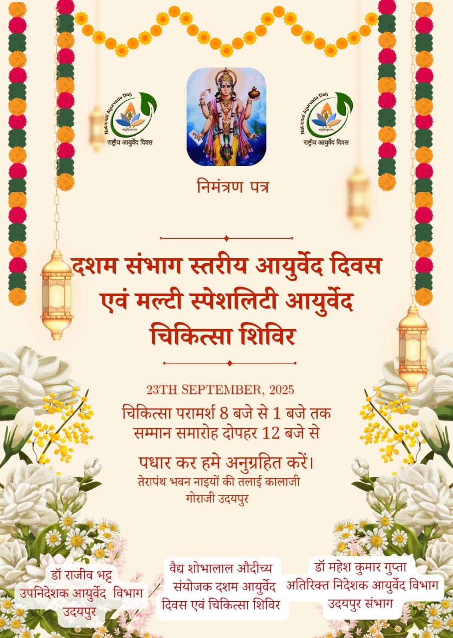 "संभाग स्तरीय आयुर्वेद दिवस पर विशाल निःशुल्क मल्टी स्पेशलिटी आयुर्वेदिक स्वास्थ्य शिविर एवं सम्मान समारोह"
