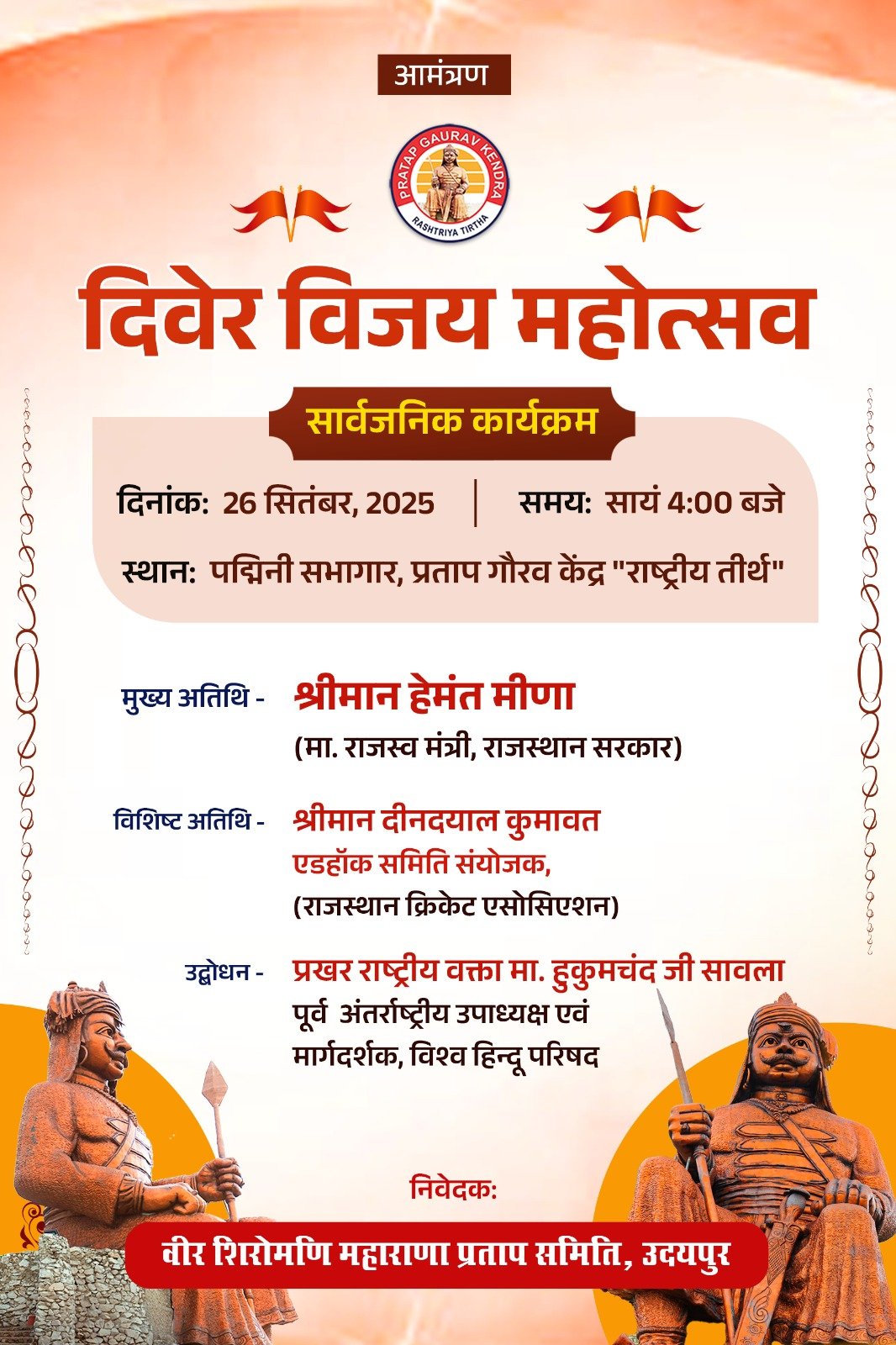 प्रताप गौरव केन्द्र में आज गूंजेगी दिवेर विजय दिवस की हुंकारअपराह्न चार बजे पद्मिनी सभागार में होगी विशाल सभा
