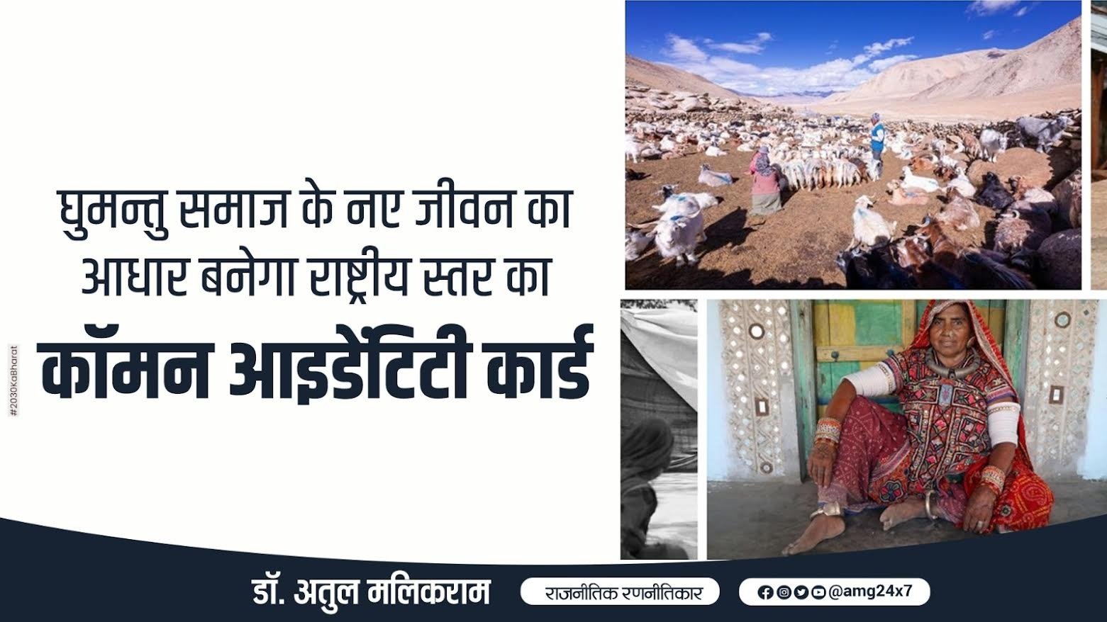 National Common Identity Card Could Transform the Lives of Nomadic Communities – Dr. Atul Malikram (Political Strategist)