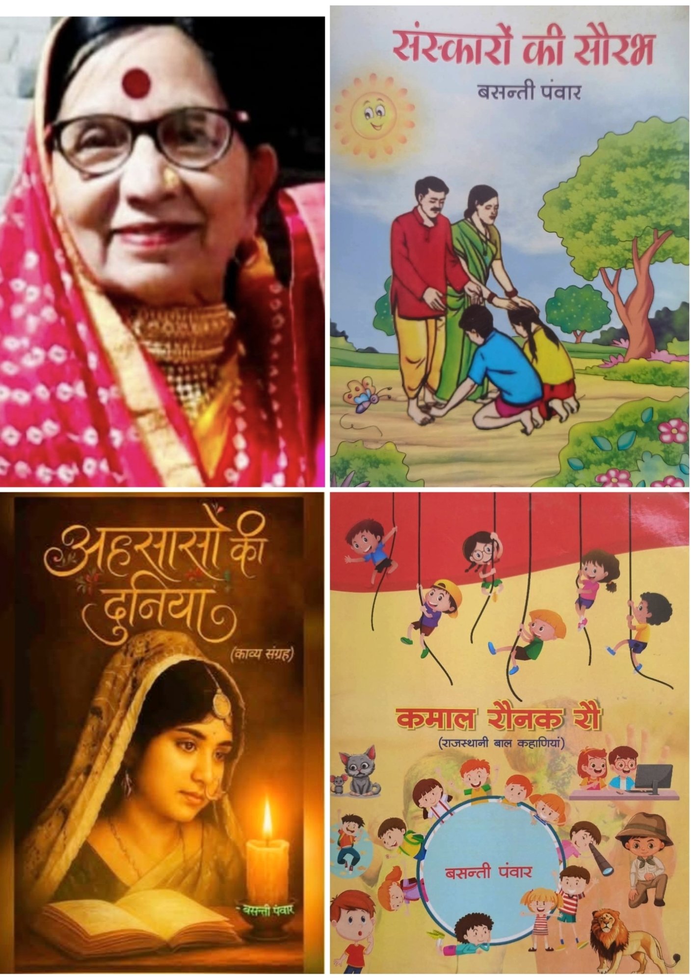 राजस्थानी भाषा की पहली महिला उपन्यासकार, पहली लोरी लेखिका एवं दूसरी व्यंग्यकार हैं बसंती पंवार