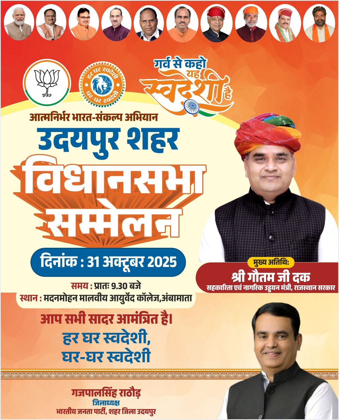 उदयपुर शहर विधानसभा क्षेत्र में आत्मनिर्भर भारत अभियान सम्मेलन 31 अक्टूबर को