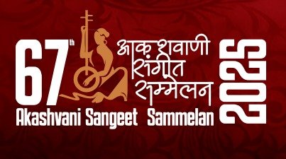 67 वाँ आकाशवाणी संगीत सम्मेलन 2 नवम्बर से प्रारम्भ