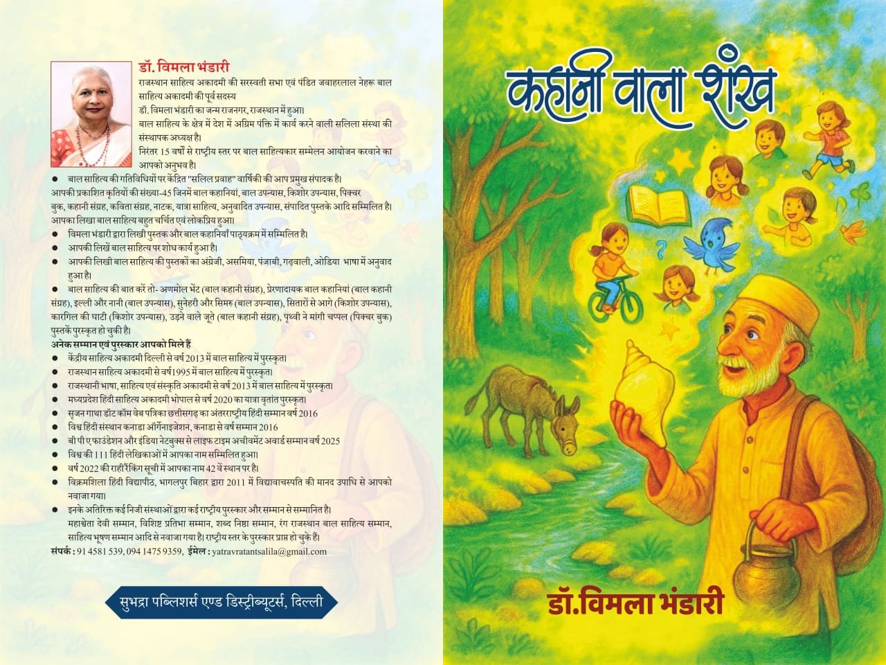 पुस्तक समीक्षा:प्रश्न पूछता और उत्तर देता रोचक, शिक्षाप्रद बाल उपन्यास -कहानी वाला शंख 