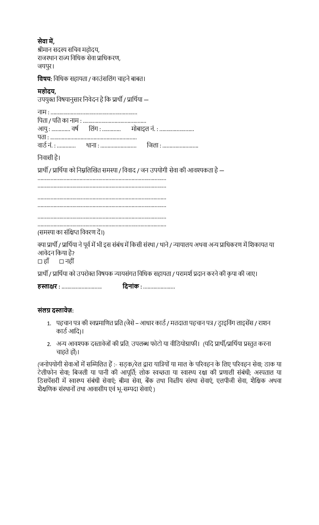जन साधारण के लिए आवश्यक अपील