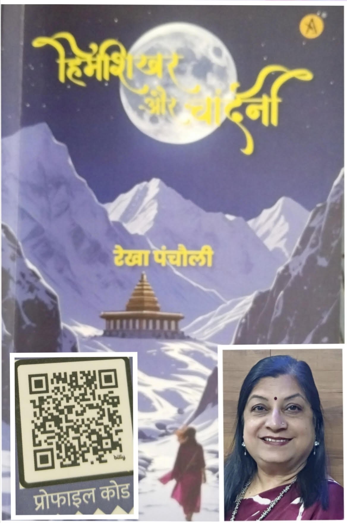 पुस्तक समीक्षा     हिमशिखर और चाँदनी ( कहानी संग्रह )    संवेदनाओं को झकझोरती हैं संदेशपरक कहानियाँ.