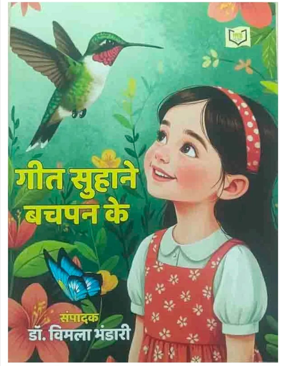 गीत सुहाने बचपन के : गीतों का महकता गुलदान
