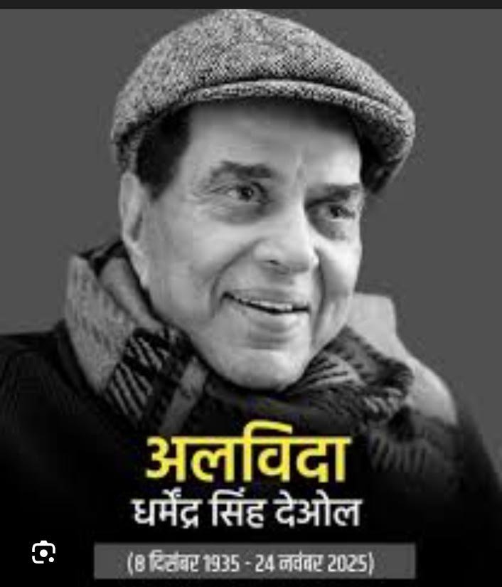 अलविदा “धरम पाजी”.. फिल्म अभिनेता धर्मेन्द्र का राजस्थान से था गहरा नाता