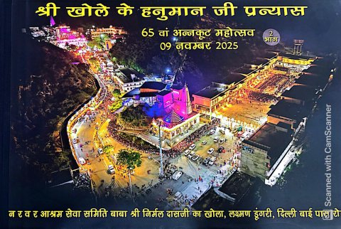 खोले के हनुमान मंदिर जयपुर में आयोजित 65 वें “लक्खी अन्नकूट” महोत्सव 