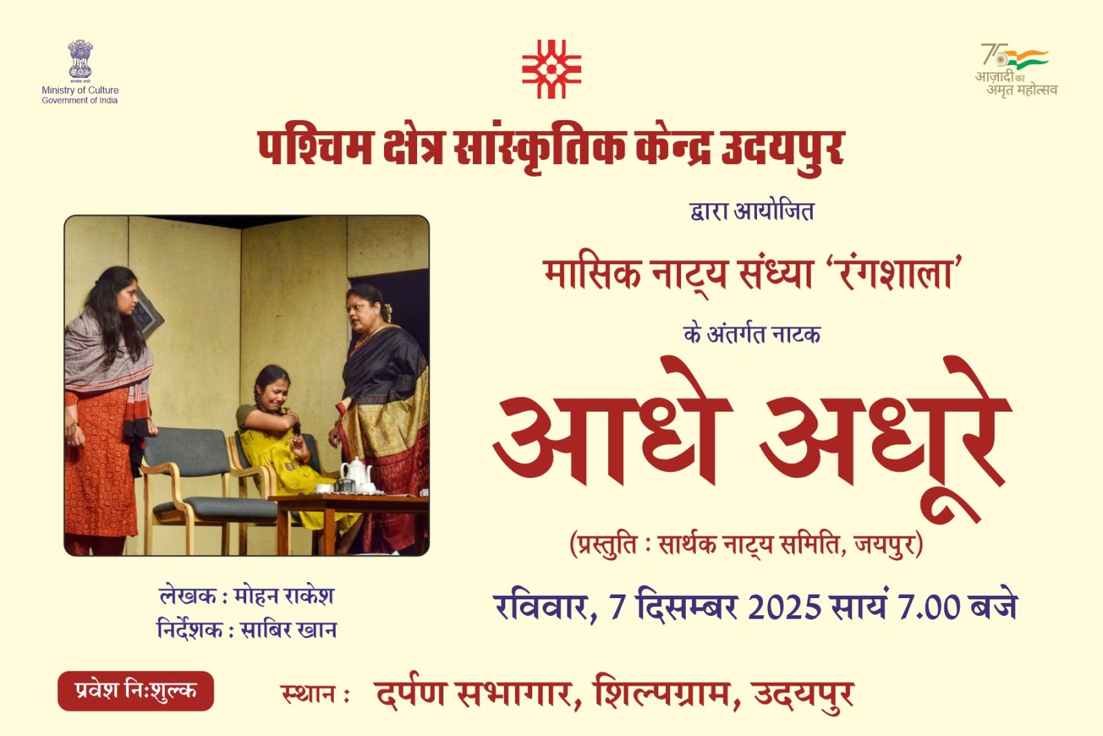 शिल्पग्राम में नाटक ‘आधे अधूरे’ का मंचन आज