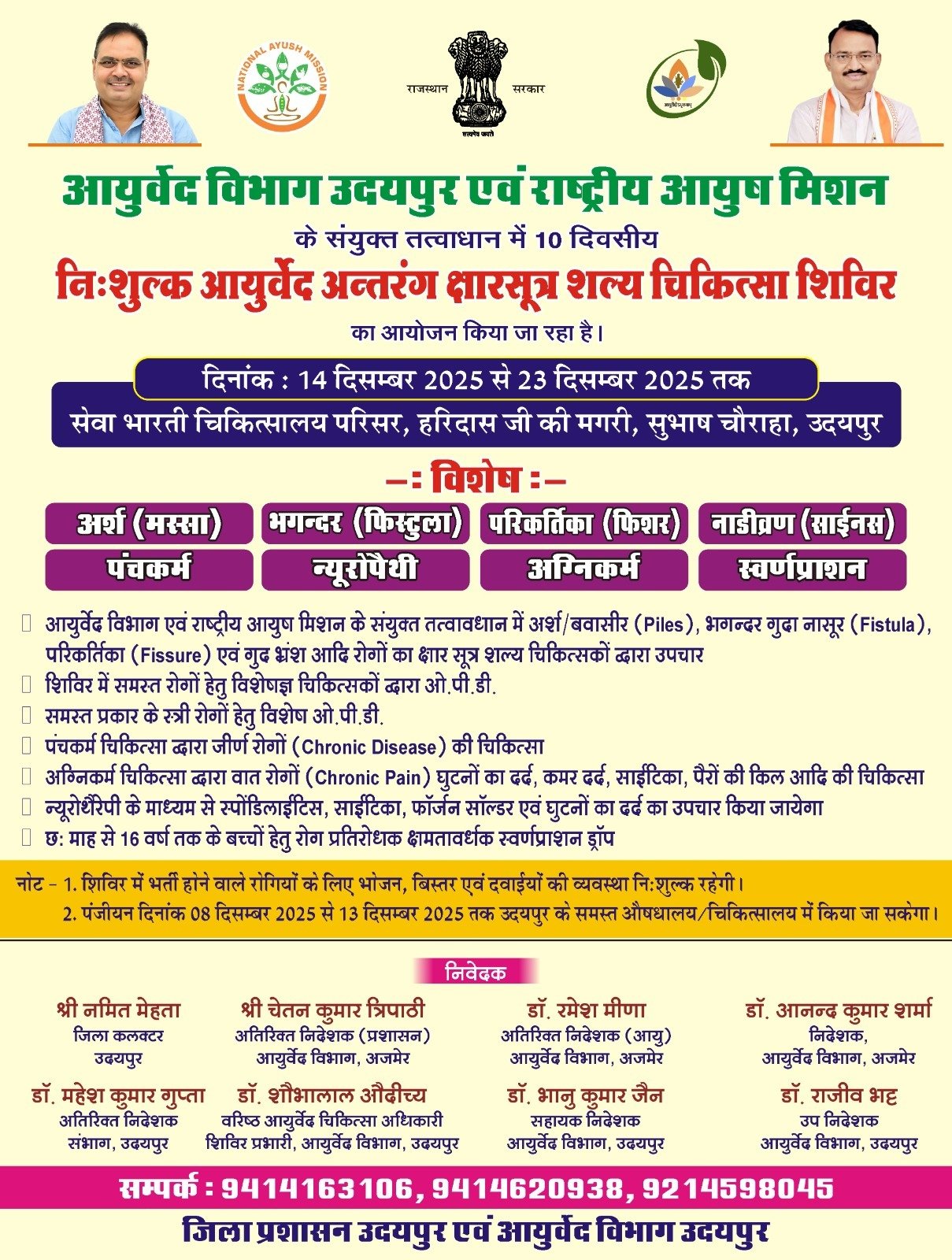 केबिनेट मंत्री बाबूलाल खराडी के सानिध्य में निशुल्क आयुर्वेद शल्य चिकित्सा शिविर का  होगा शुभारम्भ