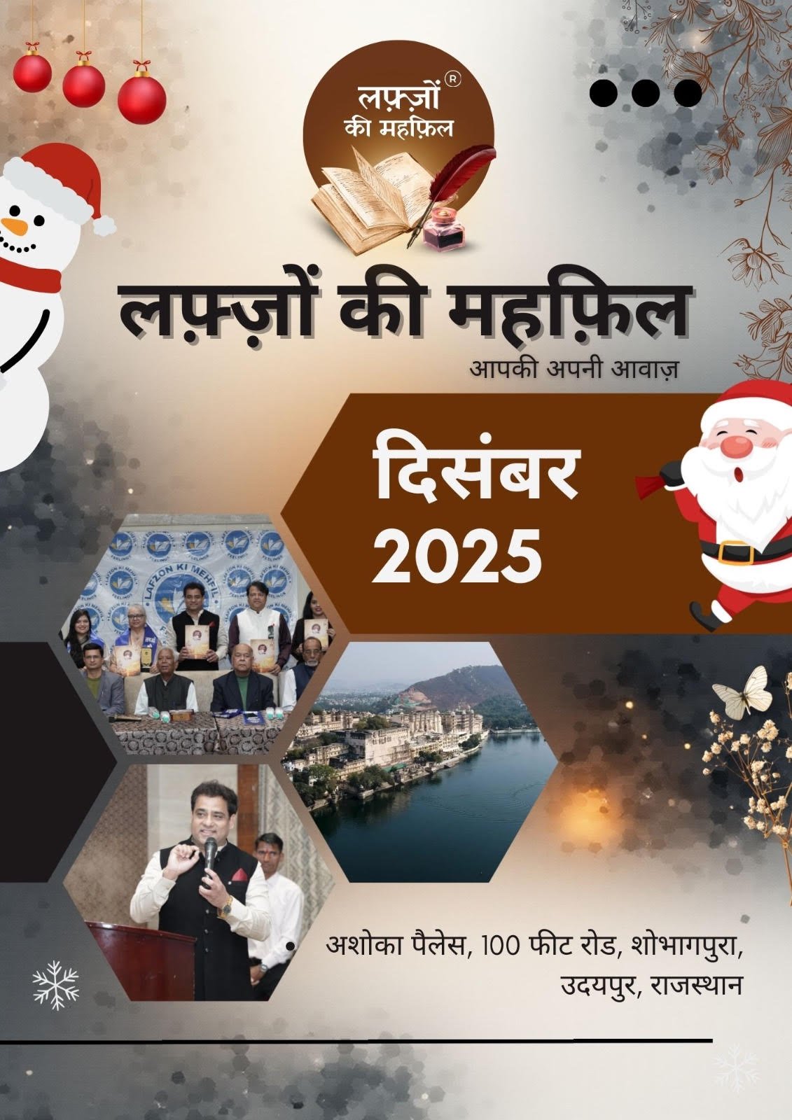 लफ्जो की महफिल की मासिक काव्य गोष्ठी और डिजिटल पत्रिका विमोचन का विमोचन 14 दिसंबर रविवार को