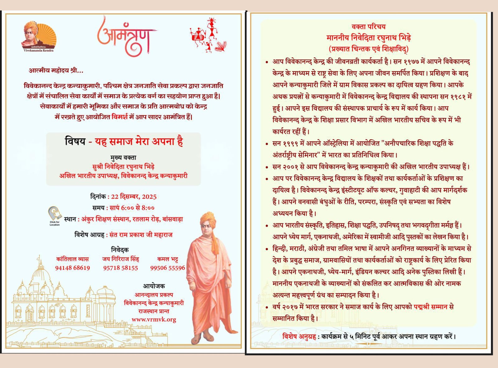 विवेकानंद केंद्र कन्याकुमारी की राष्ट्रीय उपाध्यक्ष पद्मश्री सुश्री निवेदिता दीदी का राजस्थान दौरा शुक्रवार से,