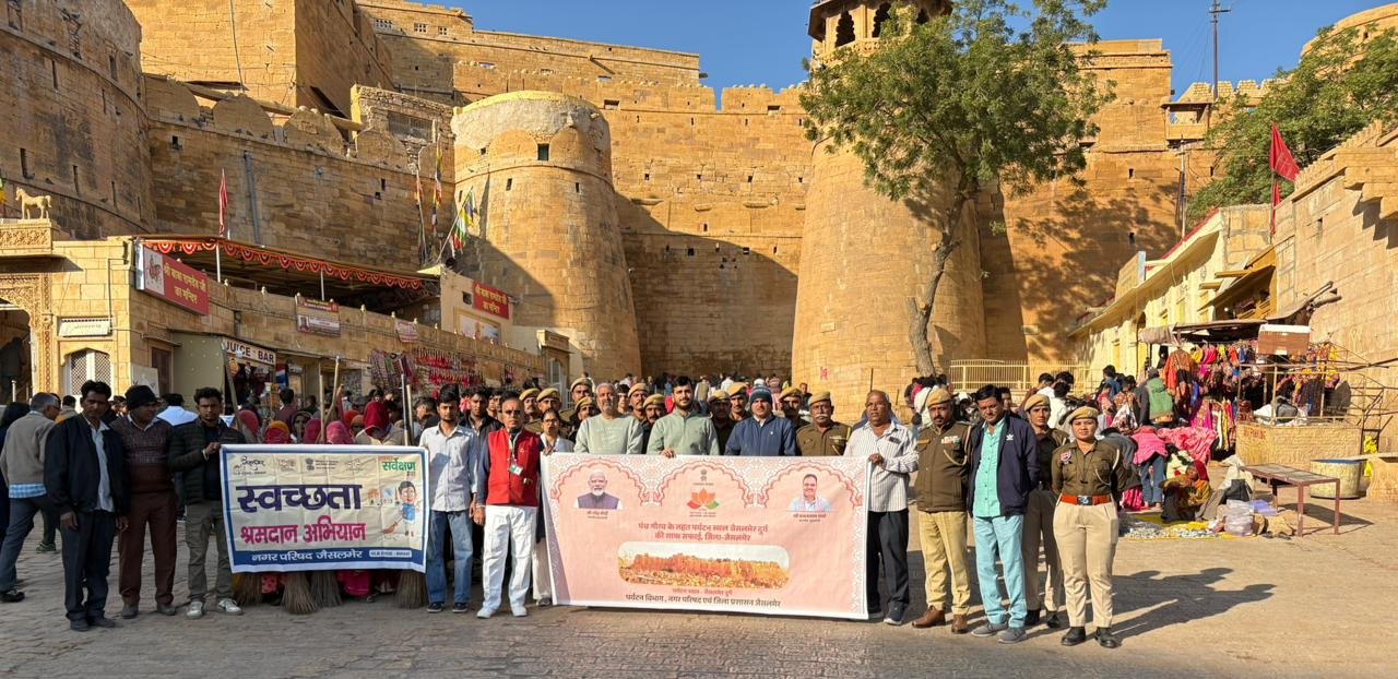 पंच-गौरव पर्यटन स्थल जैसलमेर दुर्ग में स्वच्छता का संदेश, ऐतिहासिक धरोह के संरक्षण की अनूठी पहल