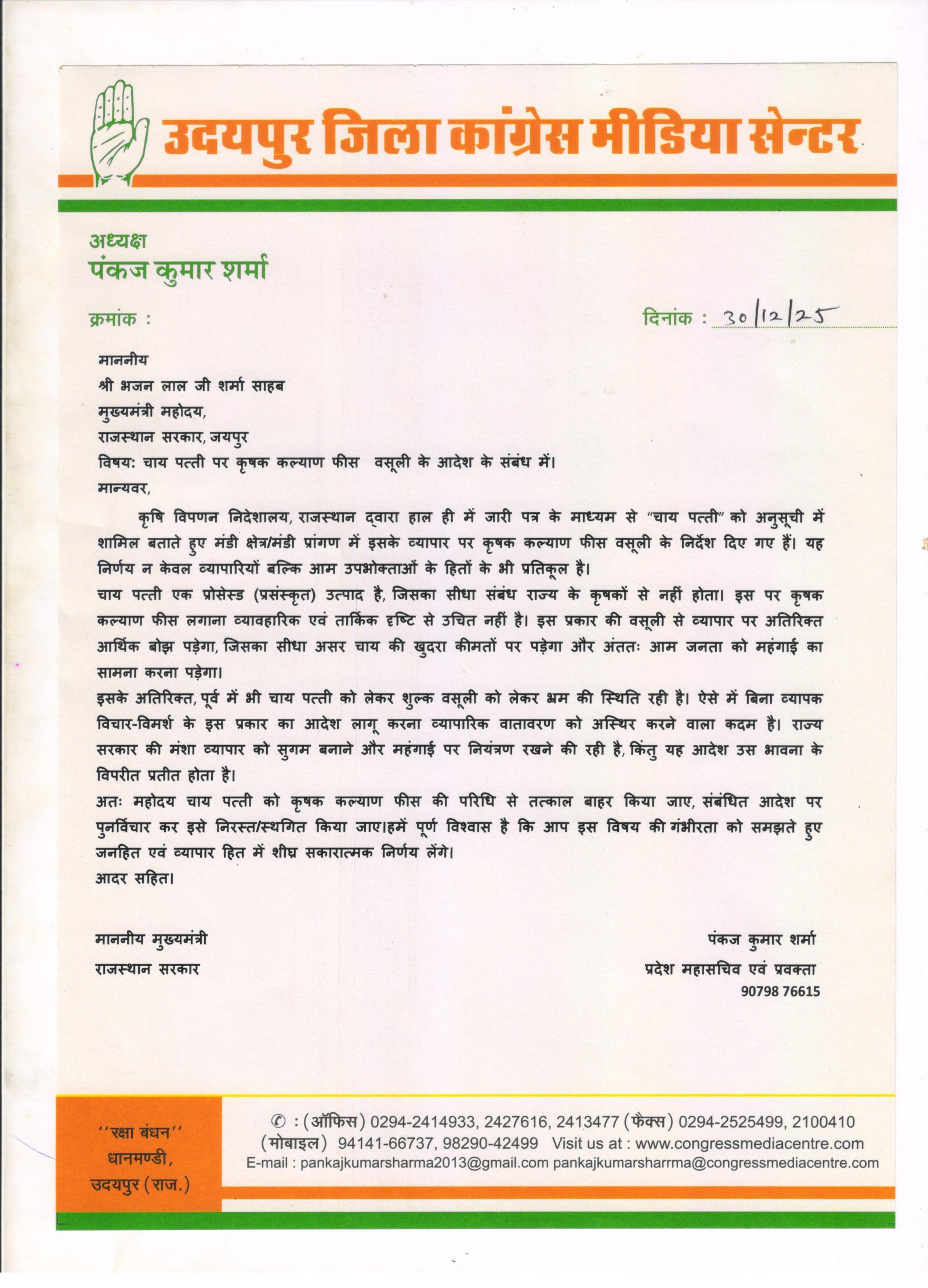मुख्यमंत्री को पत्र लिखकर चाय पत्ती पर कृषक कल्याण फीस हटाने की मांग — पंकज कुमार शर्मा