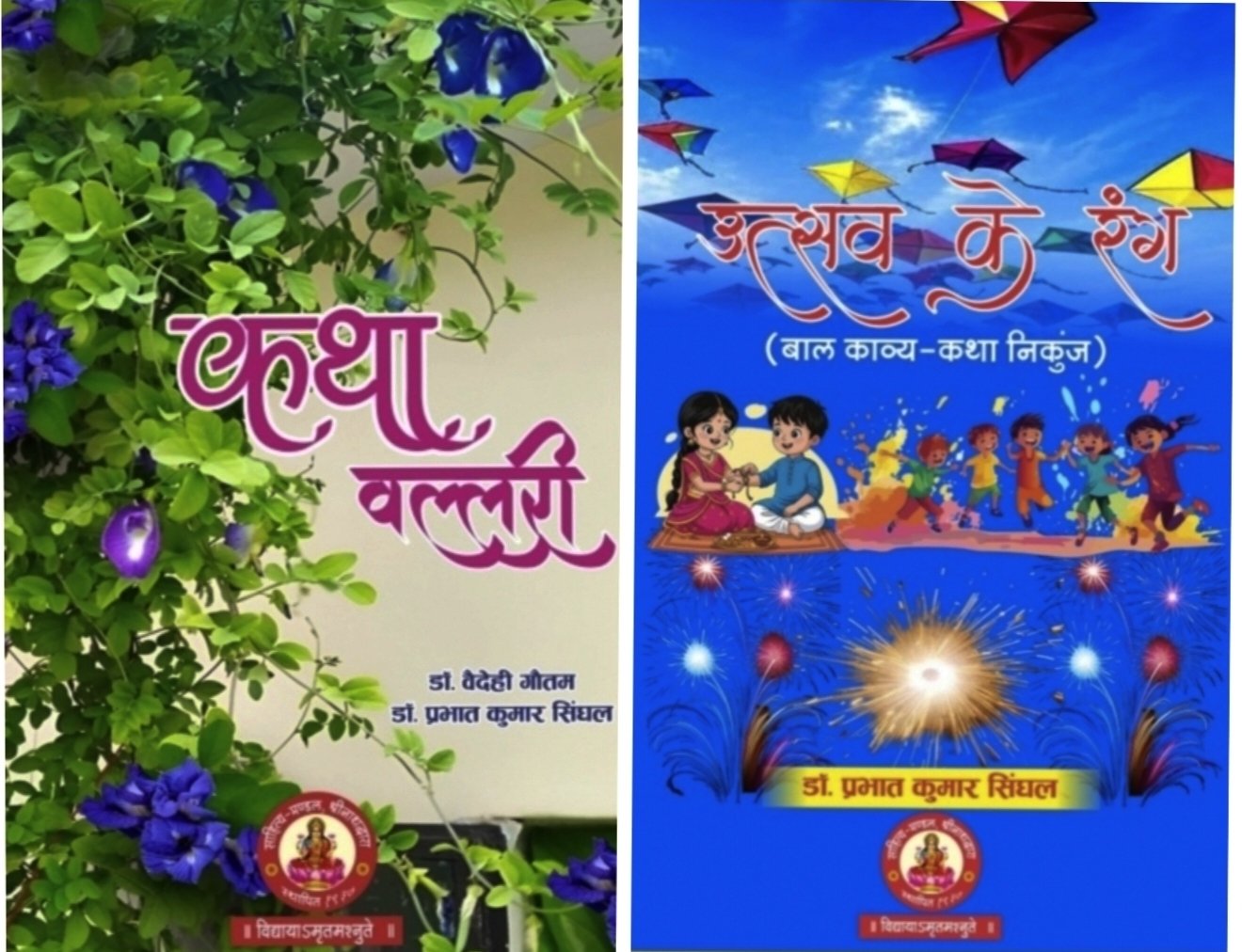कहानियों और बाल कविताओं पर कथा वल्लरी एवं उत्सव के रंग नई कृतियां