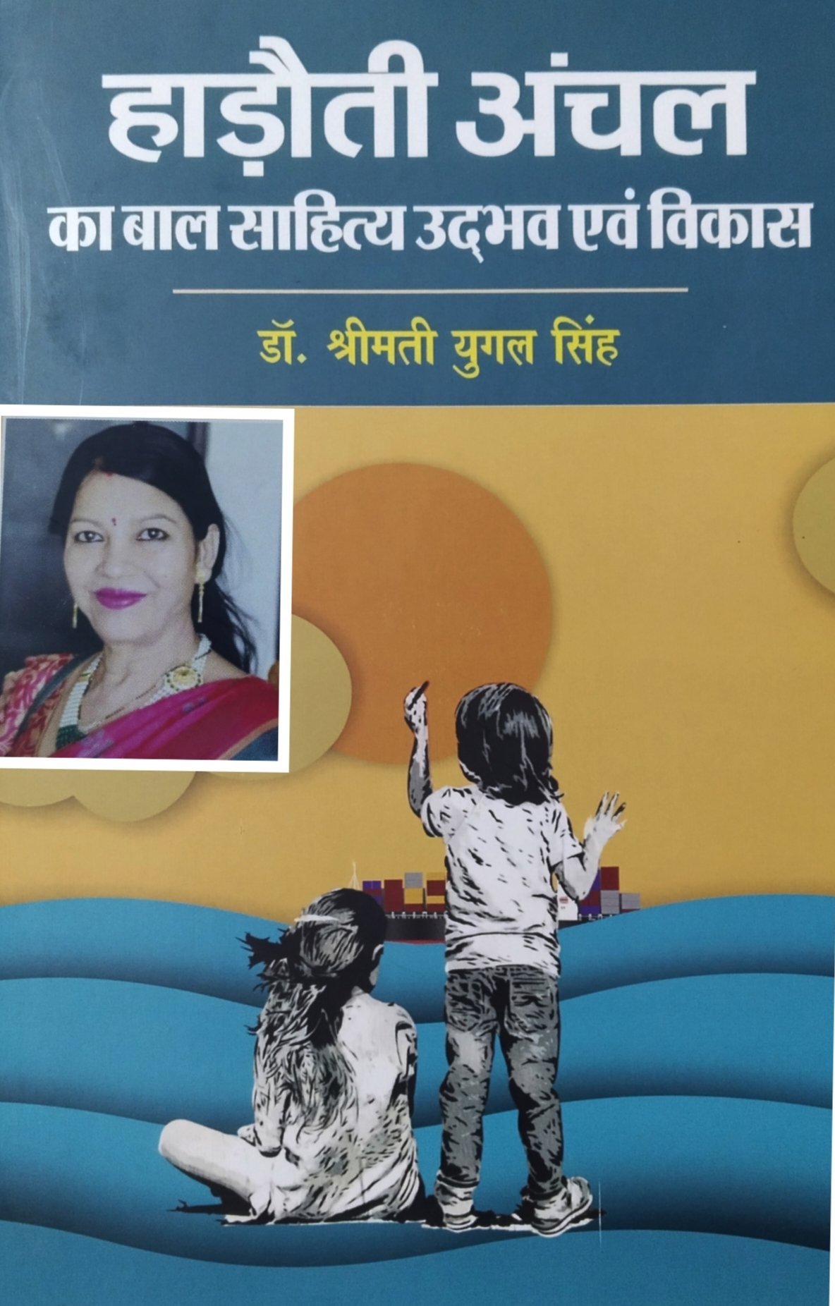 हाड़ोती अंचल का बाल साहित्य का उद्भव एवं विकास