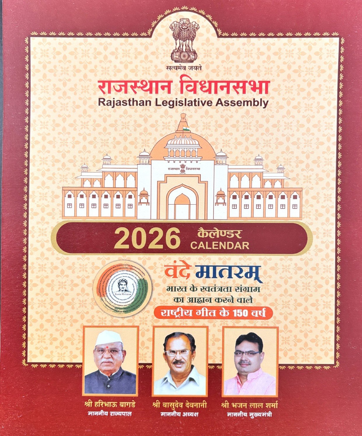 वंदे मातरम् के 150 वर्षः राष्ट्रचेतना को सहेजता राजस्थान विधानसभा कैलेंडर-2026
