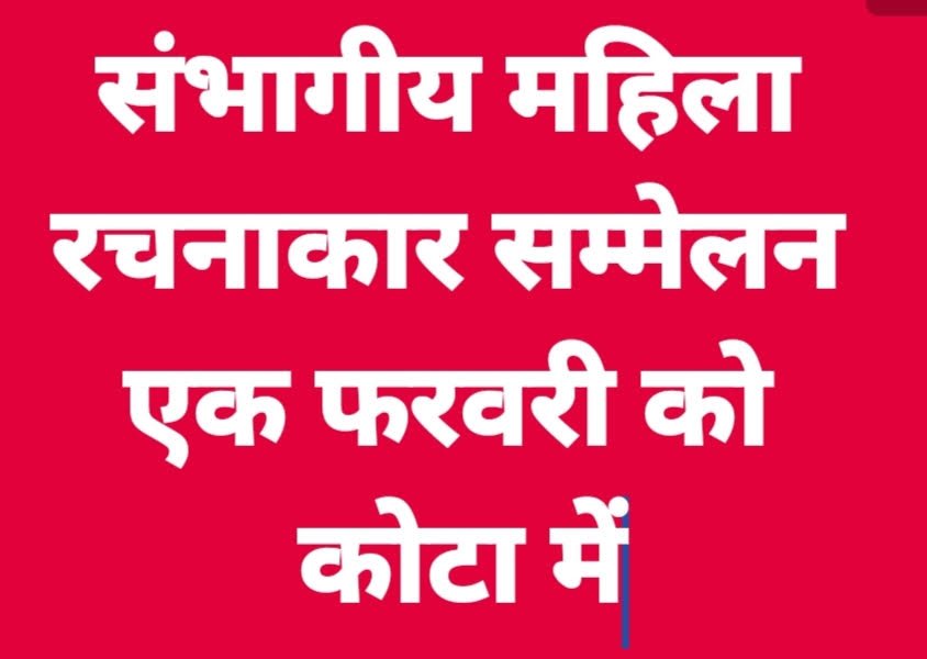 कोटा में संभागीय महिला रचना कार सम्मेलन एक फरवरी को