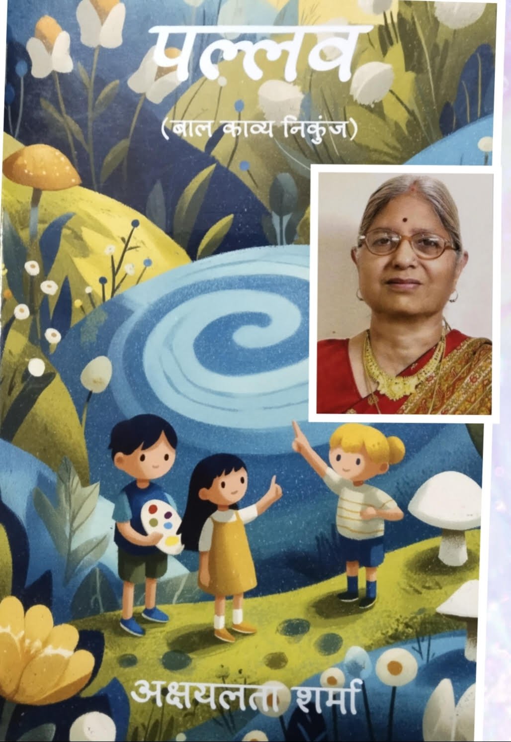 पल्लव ( बाल काव्य निकुंज ) मनोरंजन के साथ बच्चों को सीख देती रचनाएं