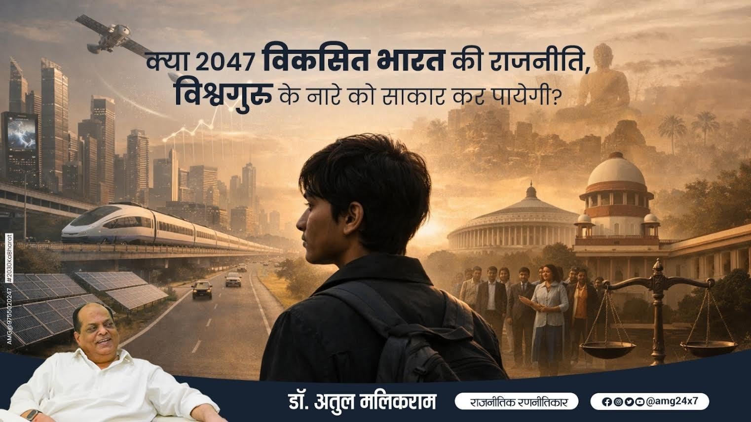 क्या 2047 विकसित भारत की राजनीति, विश्वगुरु के नारे को साकार कर पायेगी?