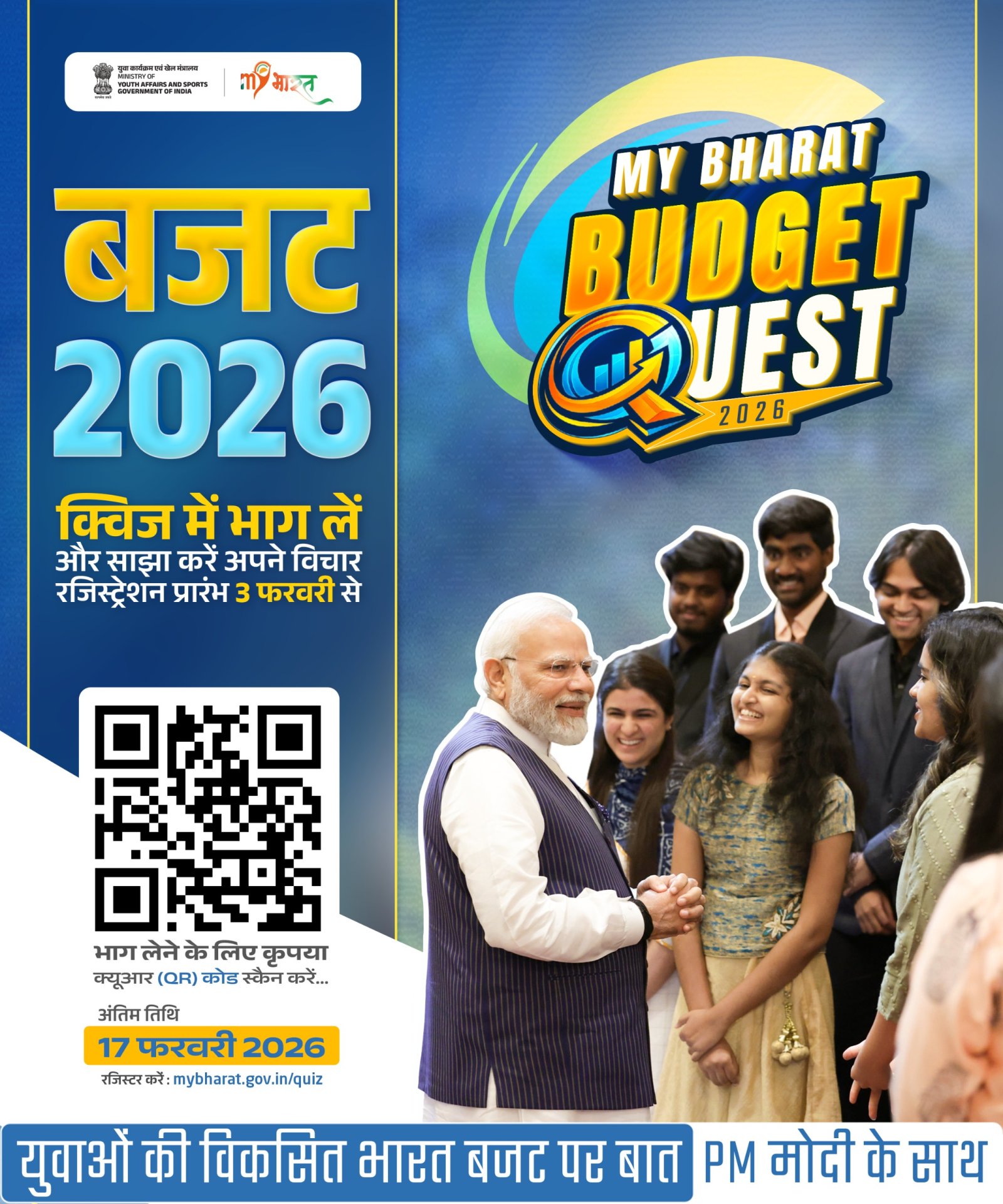 माय भारत पोर्टल पर बजट क्वेस्ट 2026 प्रश्नोत्तरी शुरू
