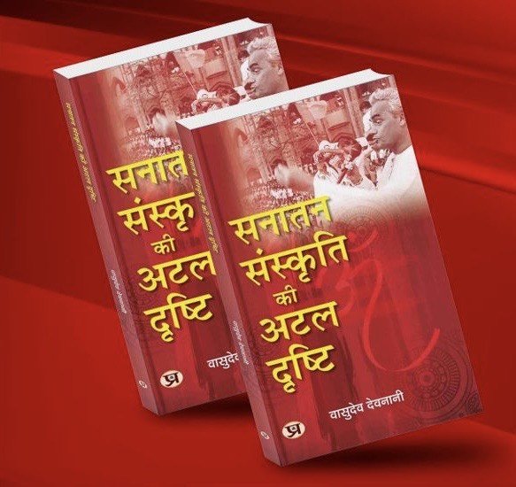 सनातन संस्कृति की अटल दृष्टि