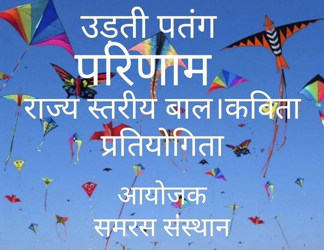 उड़ती पतंग राज्य स्तरीय बाल कविता प्रतियोगिता के परिणाम 