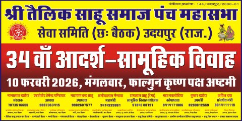 श्री तैलिक साहू समाज पंच महासभा सेवा समिति (छः बैठक) द्वारा 34वाँ आदर्श सामूहिक विवाह सम्मेलन 10 फरवरी को