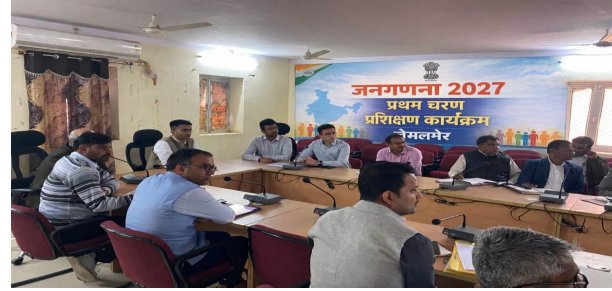 भारत की जनगणना 2027 के प्रथम चरण का कार्य प्रारम्भ -आयोजित हुआ प्रशिक्षण कार्यक्रम