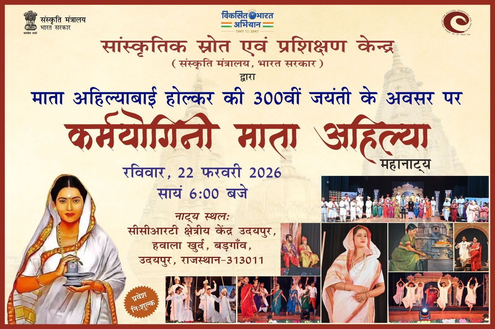 कर्मयोगिनी माता अहिल्या का होगा मंचन