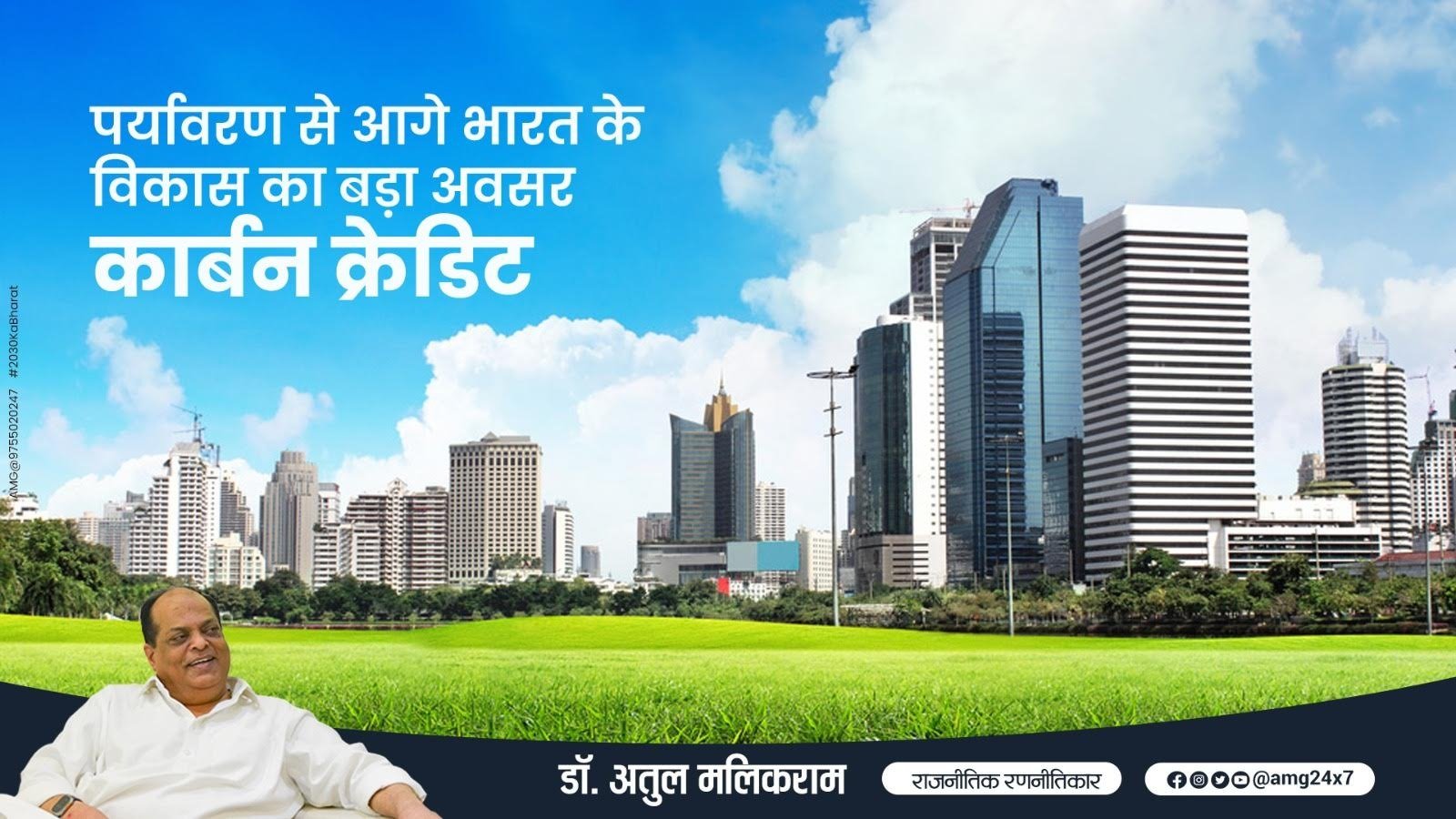 पर्यावरण से आगे भारत के विकास का बड़ा अवसर 'कार्बन क्रेडिट'