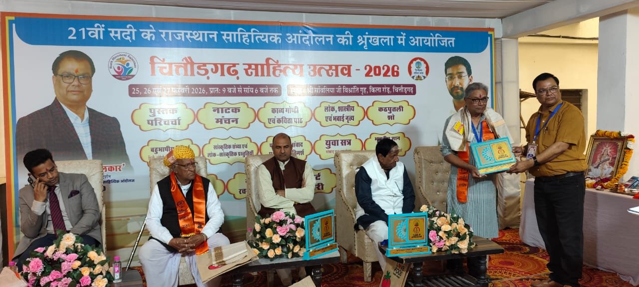 पद्मश्री एवं राष्ट्रपति पुरस्कार विजेताओं की गरिमामयी उपस्थिति में चित्तौड़गढ़ साहित्य उत्सव – 2026 का शुभारंभ