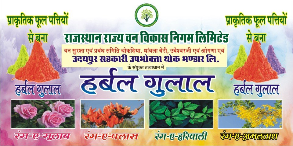 होली पर रखें स्वयं एवं पर्यावरण का ख्याल