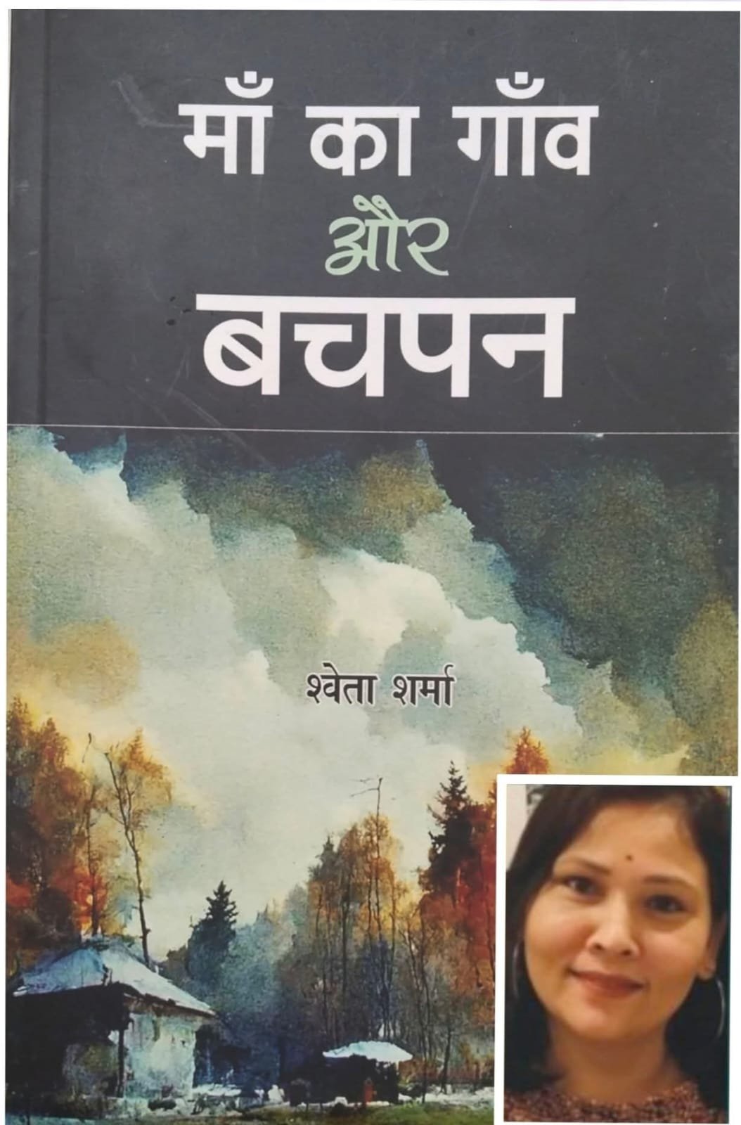 माँ का गाँव और बचपन * बचपन की यादों से जुड़ कर ग्राम्य संस्कृति का परिचय कराती उम्दा कृति